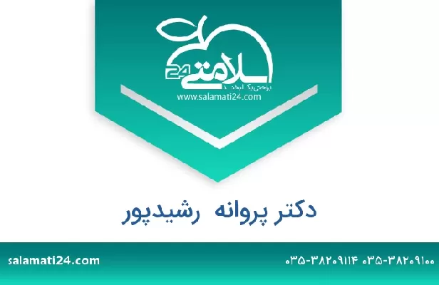 تلفن و سایت دکتر پروانه  رشیدپور