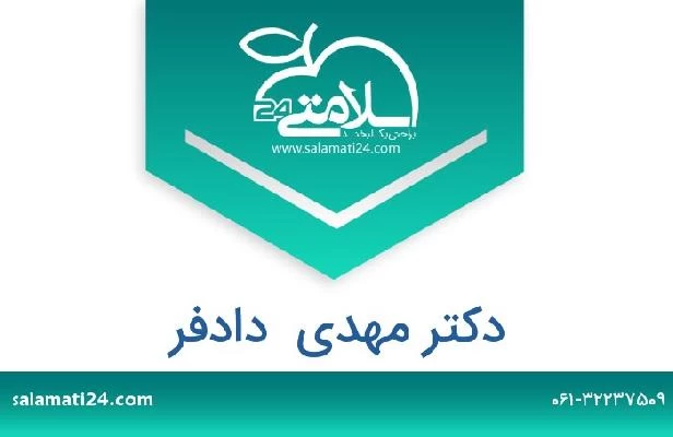 تلفن و سایت دکتر مهدی  دادفر