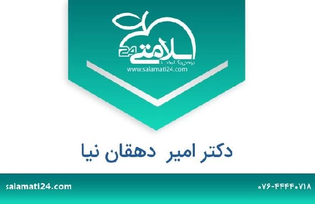 تلفن و سایت دکتر امیر  دهقان نیا