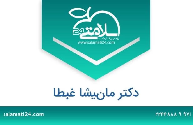 تلفن و سایت دکتر مانيشا غبطا