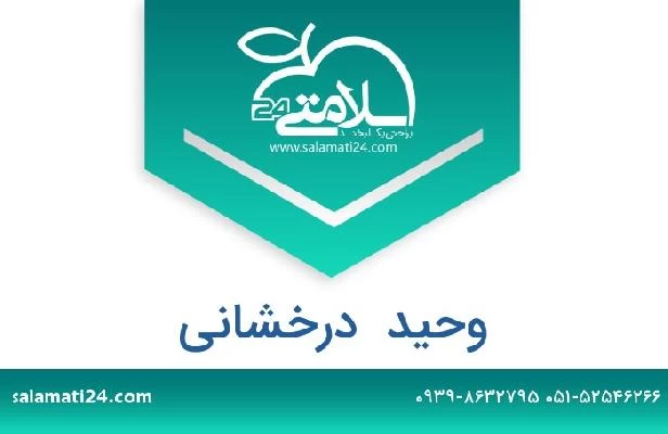 تلفن و سایت وحید  درخشانی