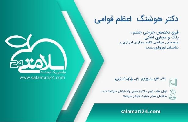 آدرس و تلفن دکتر هوشنگ  اعظم قوامی