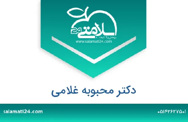تلفن و سایت محبوبه  غلامی