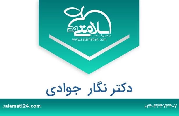 تلفن و سایت دکتر نگار  جوادی