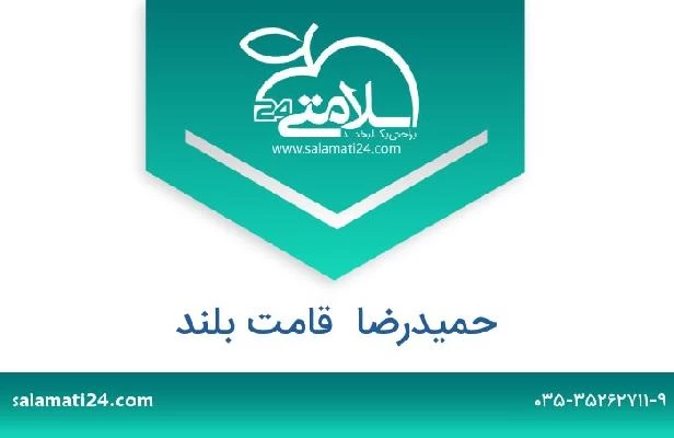 تلفن و سایت حمیدرضا  قامت بلند