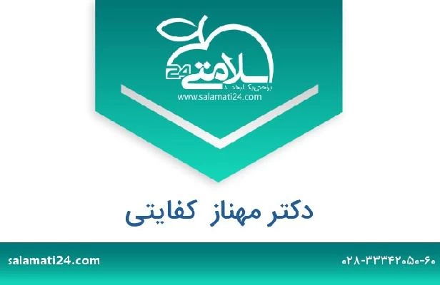 تلفن و سایت دکتر مهناز  کفایتی