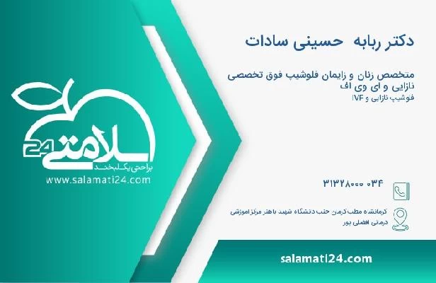 آدرس و تلفن دکتر ربابه  حسینی سادات