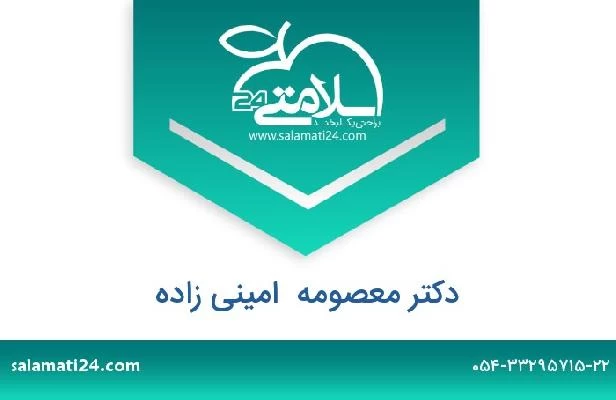 تلفن و سایت دکتر معصومه  امینی زاده