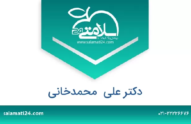 تلفن و سایت دکتر علی  محمدخانی