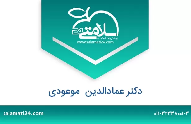 تلفن و سایت دکتر عمادالدین  موعودی