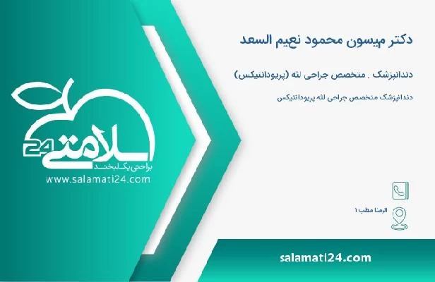 آدرس و تلفن دکتر ميسون محمود نعيم السعد