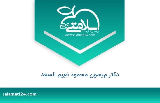 تلفن و سایت دکتر ميسون محمود نعيم السعد