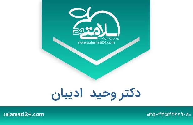 تلفن و سایت دکتر وحید  ادیبان