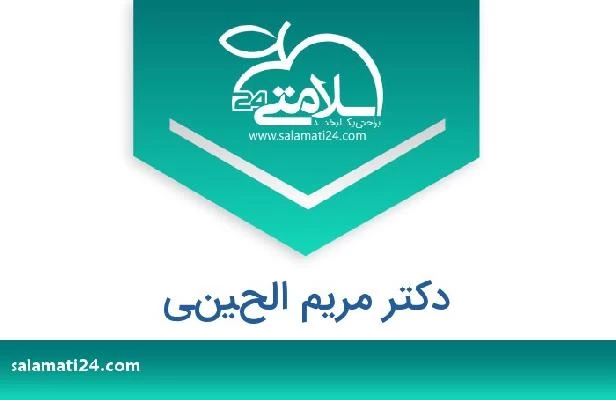 تلفن و سایت دکتر مريم الحيني