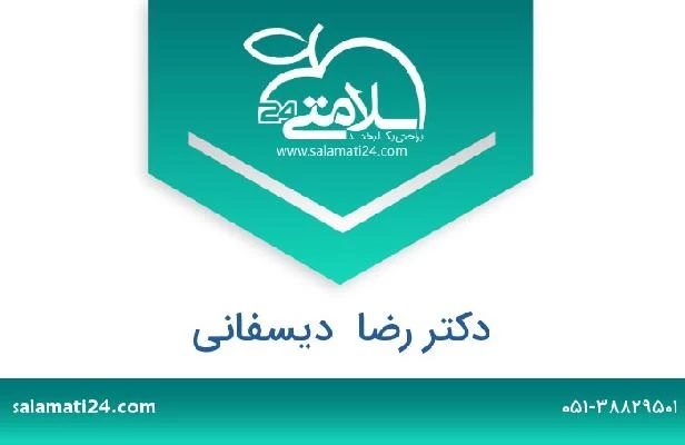 تلفن و سایت دکتر رضا  دیسفانی
