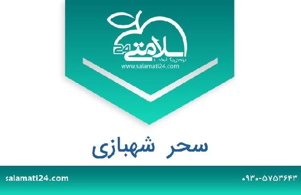 تلفن و سایت سحر  شهبازی