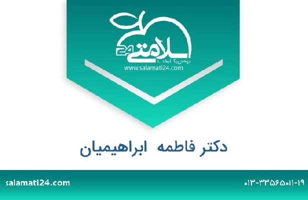 تلفن و سایت دکتر فاطمه  ابراهیمیان