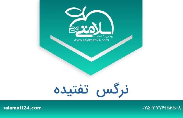 تلفن و سایت نرگس  تفتیده