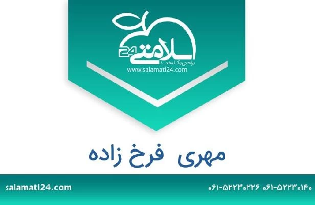 تلفن و سایت مهری  فرخ زاده