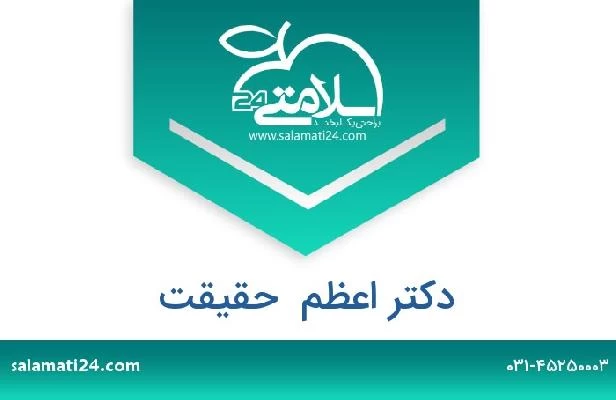 تلفن و سایت دکتر اعظم  حقیقت