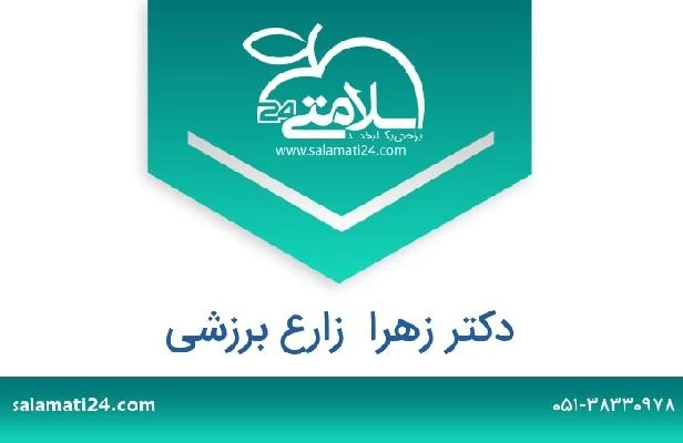 تلفن و سایت دکتر زهرا  زارع برزشی