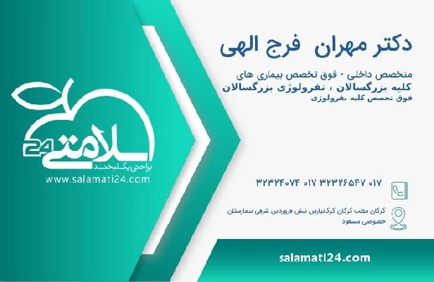 آدرس و تلفن دکتر مهران  فرج الهی