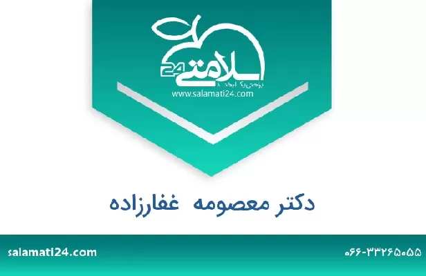 تلفن و سایت دکتر معصومه  غفارزاده