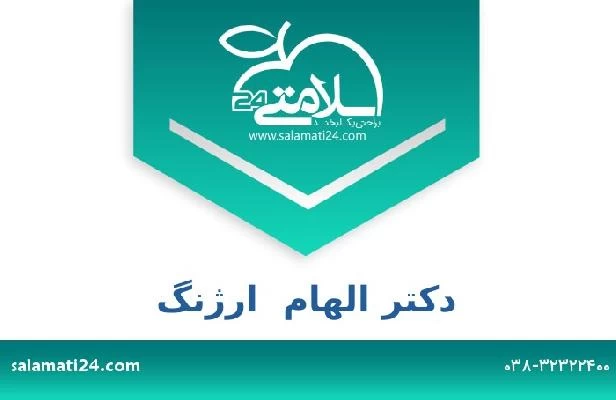 تلفن و سایت دکتر الهام  ارژنگ