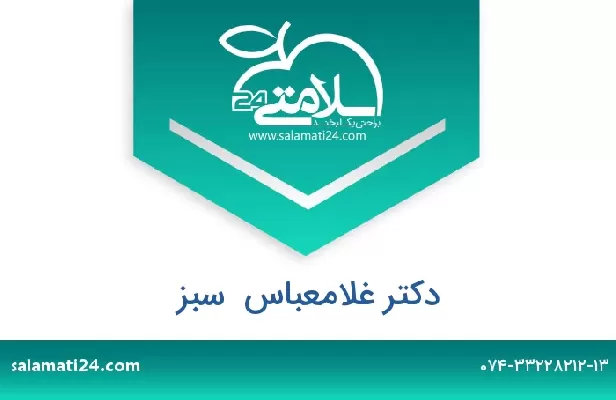 تلفن و سایت دکتر غلامعباس  سبز