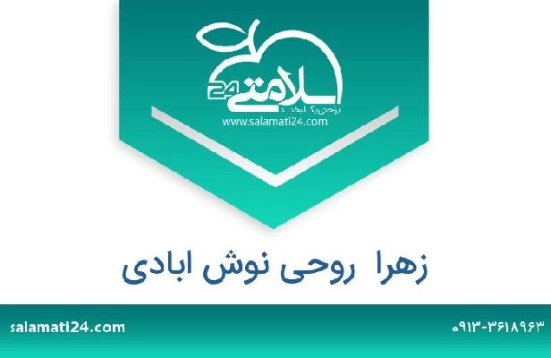 تلفن و سایت زهرا  روحی نوش ابادی