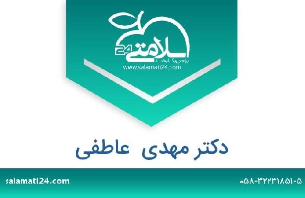 تلفن و سایت دکتر مهدی  عاطفی