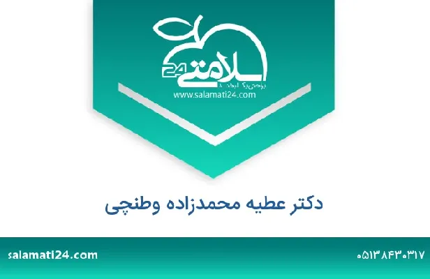 تلفن و سایت دکتر عطیه محمدزاده وطنچی