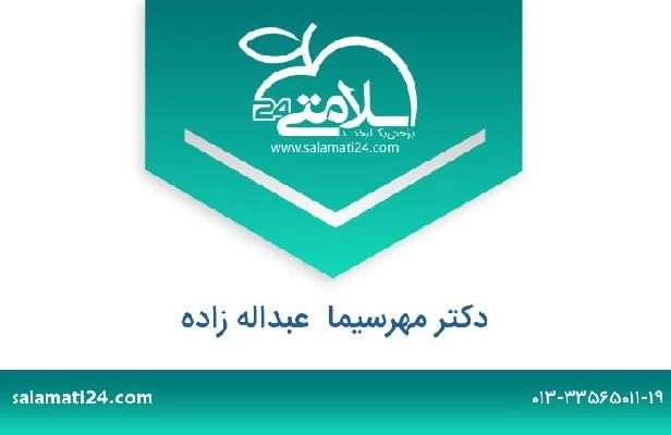 تلفن و سایت دکتر مهرسیما  عبداله زاده