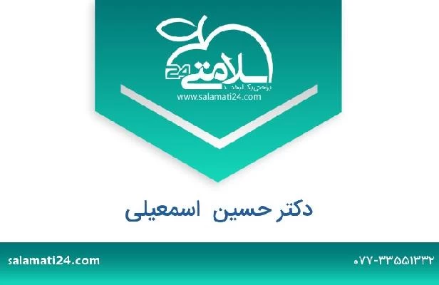 تلفن و سایت دکتر حسین  اسمعیلی