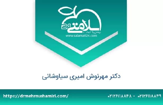 تلفن و سایت دکتر مهرنوش امیری سیاوشانی