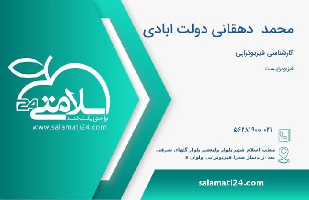 آدرس و تلفن محمد  دهقانی دولت ابادی