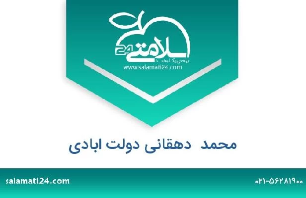 تلفن و سایت محمد  دهقانی دولت ابادی