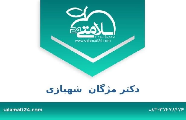 تلفن و سایت دکتر مژگان  شهبازی
