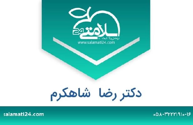 تلفن و سایت دکتر رضا  شاهکرم