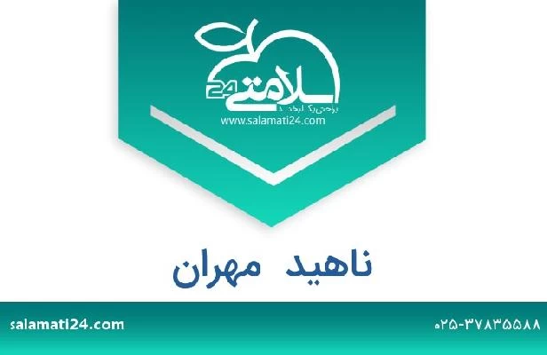 تلفن و سایت ناهید  مهران