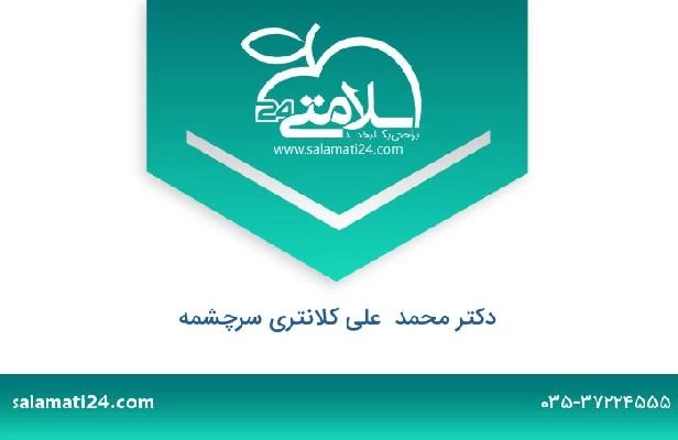 تلفن و سایت دکتر محمد  علی کلانتری سرچشمه