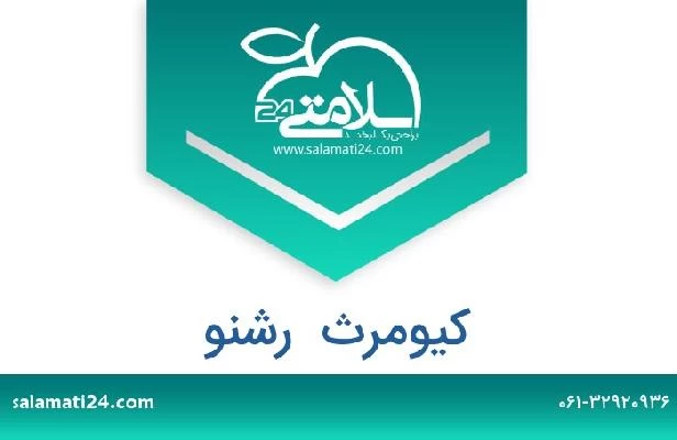 تلفن و سایت کیومرث  رشنو