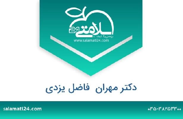 تلفن و سایت دکتر مهران  فاضل یزدی