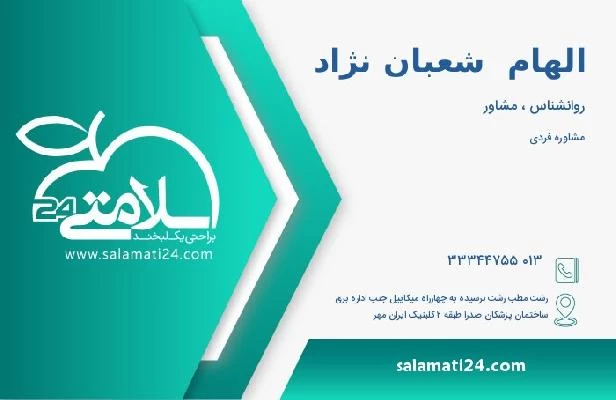 آدرس و تلفن الهام  شعبان نژاد