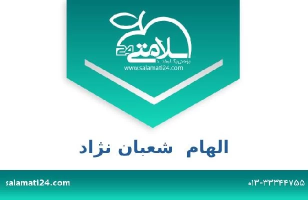 تلفن و سایت الهام  شعبان نژاد