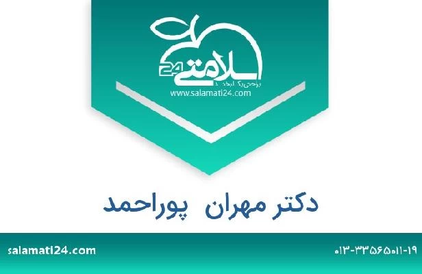 تلفن و سایت دکتر مهران  پوراحمد