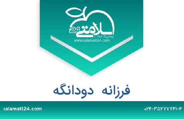 تلفن و سایت فرزانه  دودانگه