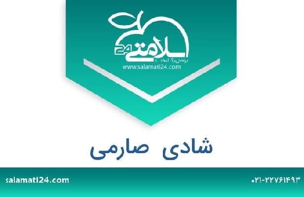 تلفن و سایت شادی  صارمی