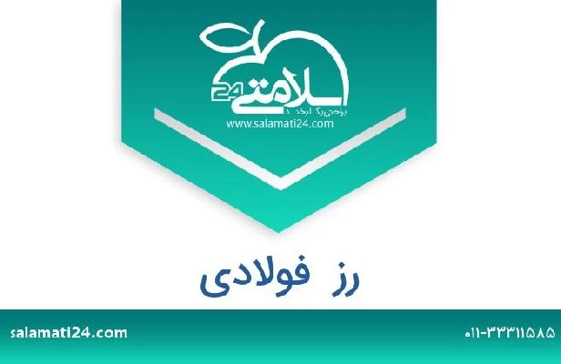 تلفن و سایت رز  فولادی