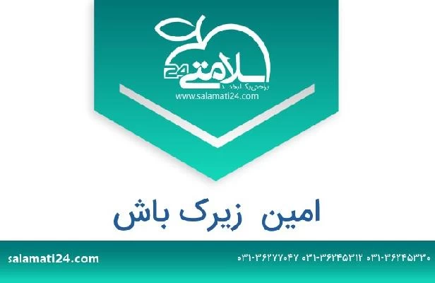 تلفن و سایت امین  زیرک باش